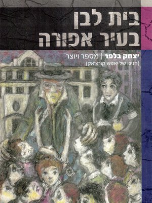 cover image of בית לבן בעיר אפורה - A white house in a gray city